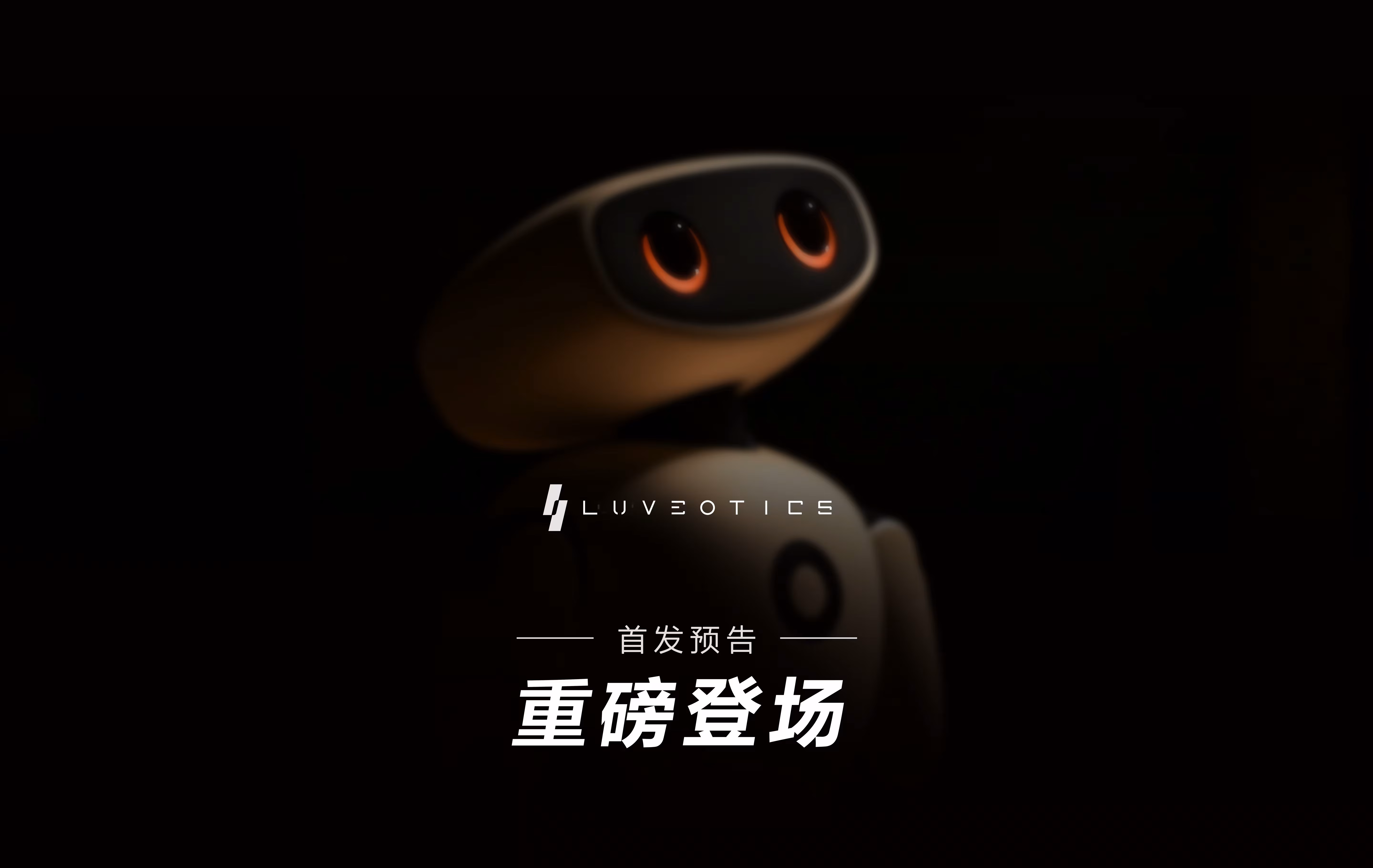 陪伴机器人1